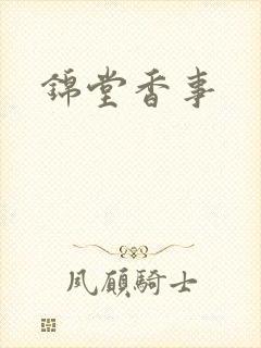 锦堂香事