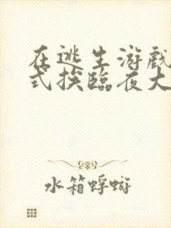 在逃生游戏里花式挨临夜大人