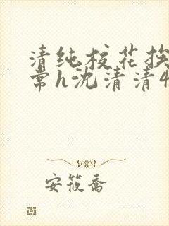 清纯校花挨脔日常h沈清清4p