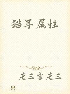 猫耳属性