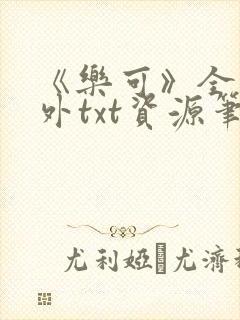 《乐可》全文番外txt资源笔趣阁