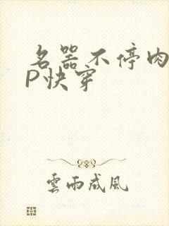 名器不停肉肉NP快穿