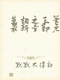 万相之王笔趣阁最新章节免费阅读