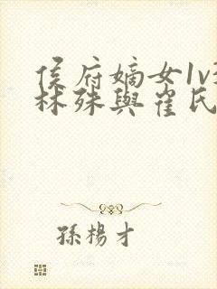 侯府嫡女1v3林殊与崔氏的小说