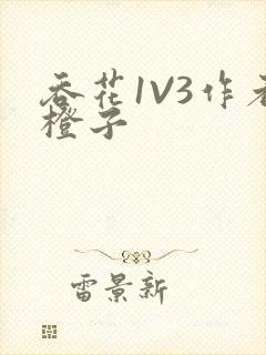 吞花1V3作者橙子