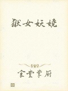 狱女妖娆