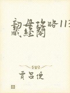 韵母攻略113藏经阁