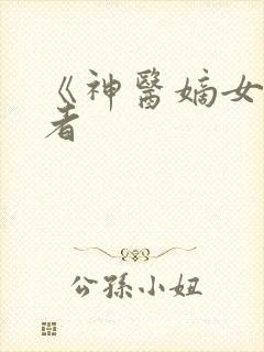 《神医嫡女》作者