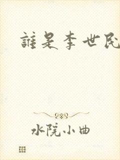 谁是李世民