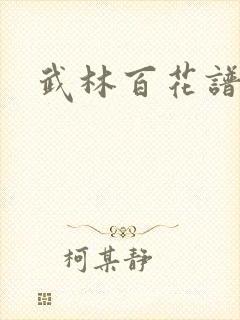 武林百花谱