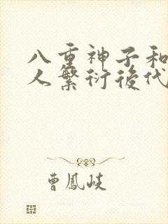 八重神子和丘丘人繁衍后代