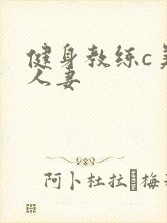 健身教练c美妙人妻