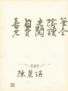 长日光阴笔趣阁免费阅读全文