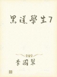 黑道学生7