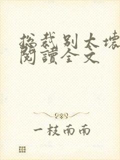 总裁别太坏免费阅读全文