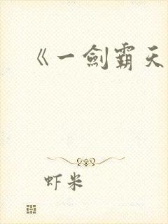 《一剑霸天》