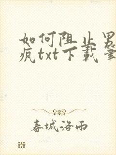 如何阻止男主发疯txt下载笔趣阁