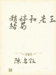 赵婷和老王的大结局