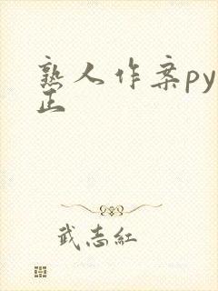 熟人作案py转正