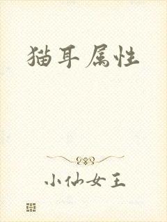 猫耳属性