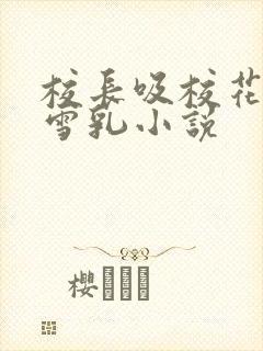 校长吸校花陈若雪乳小说