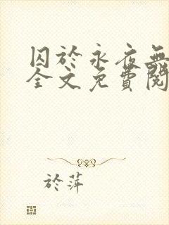 囚于永夜无删减全文免费阅读麦香鸡呢