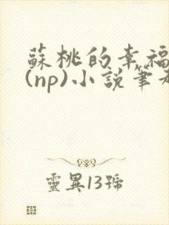 苏桃的幸福生活(np)小说笔趣阁