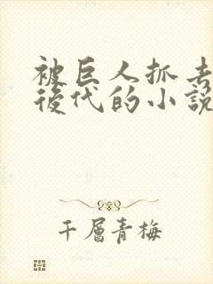 被巨人抓去繁衍后代的小说