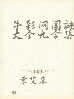 牛彩网图谜总汇大全九合集241期