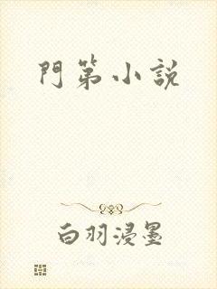 门第小说