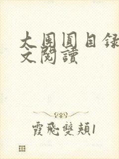 大团圆目录及全文阅读