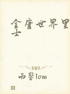 金庸世界里的道士