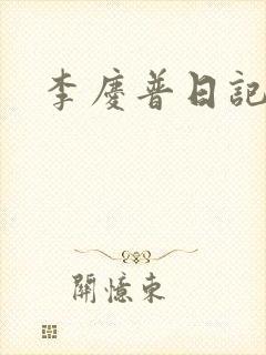 李庆普日记