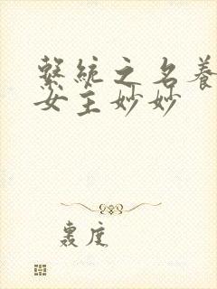 系统之名养成器女主妙妙