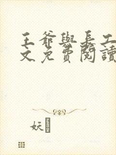 王爷与长工的全文免费阅读小说