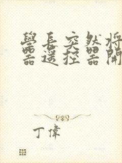 学长突然将安慰器遥控器开到最大