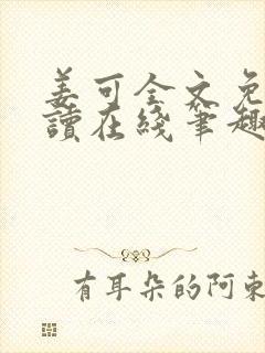 姜可全文免费阅读在线笔趣