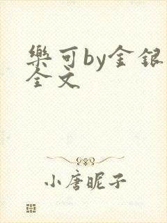 乐可by金银花全文