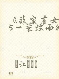 《苏家有女1v5一蓑烟雨》