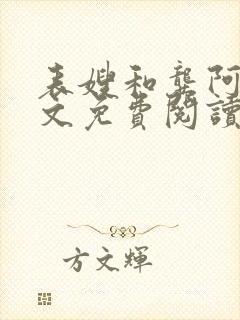 表嫂和龚阿姨全文免费阅读笔趣阁