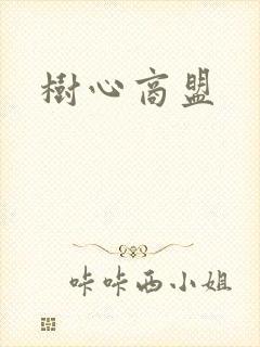 树心商盟