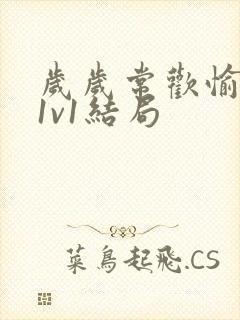 岁岁常欢愉校园1v1结局