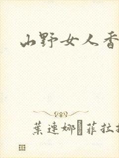 山野女人香