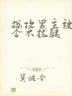 总攻男主被C得合不拢腿