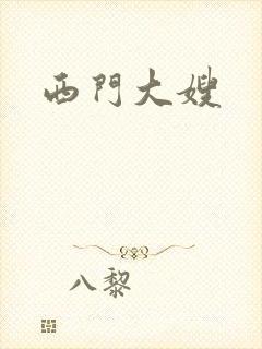 西门大嫂