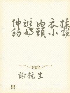 伸进内衣揉捏她的奶头小说学生