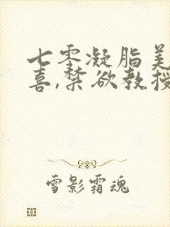 七零凝脂美人有喜,禁欲教授养崽