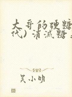 大哥的硬糖(年代) 消灭糖果小说