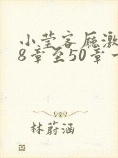 小莹客厅激情38章至50章一区