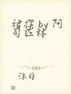 裙摆 by 阿司匹林